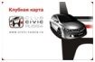 http://www.autosecurity.ru/upload/discounts/civic-russ.jpg